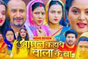 भोजपुरी सिनेमा के सुनहले दिनों की याद दिलाती फिल्म 'आपन कहाये वाला के बा'