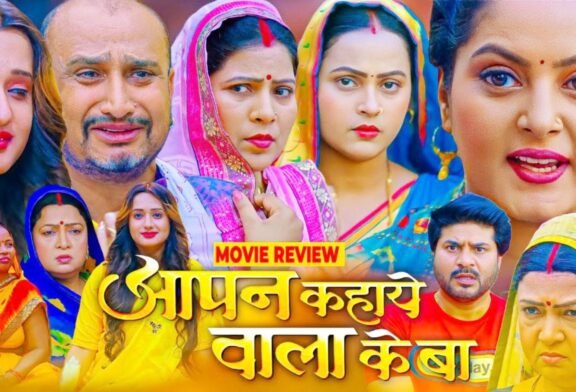 भोजपुरी सिनेमा के सुनहले दिनों की याद दिलाती फिल्म 'आपन कहाये वाला के बा'