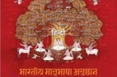 भारतीय मातृभाषा अनुष्ठान: बोलियों और भाषाओं के वैभव का साहित्यिक उत्सव