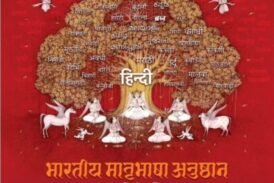 भारतीय मातृभाषा अनुष्ठान: बोलियों और भाषाओं के वैभव का साहित्यिक उत्सव