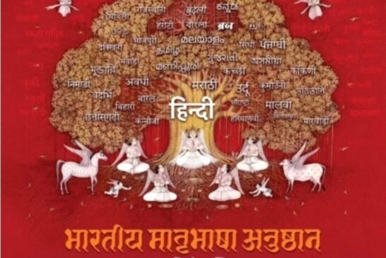 भारतीय मातृभाषा अनुष्ठान: बोलियों और भाषाओं के वैभव का साहित्यिक उत्सव