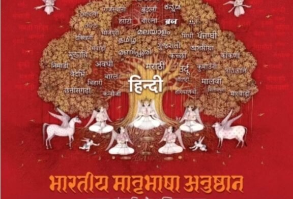 भारतीय मातृभाषा अनुष्ठान: बोलियों और भाषाओं के वैभव का साहित्यिक उत्सव