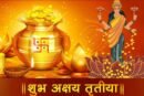 19 अप्रैल, अक्षय तृतीया पर विशेष : इस पर्व पर व्यक्ति --