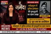 मध्य प्रदेश में लापता पुलिस इंस्पेक्टर को लेकर ऑनलाइन मचा भारी हंगामा - पता चला यह तो फ़िल्म 'द नर्मदा स्टोरी' के प्रमोशन का स्टंट था