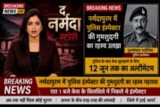 मध्य प्रदेश में लापता पुलिस इंस्पेक्टर को लेकर ऑनलाइन मचा भारी हंगामा - पता चला यह तो फ़िल्म 'द नर्मदा स्टोरी' के प्रमोशन का स्टंट था