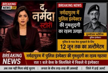 मध्य प्रदेश में लापता पुलिस इंस्पेक्टर को लेकर ऑनलाइन मचा भारी हंगामा - पता चला यह तो फ़िल्म 'द नर्मदा स्टोरी' के प्रमोशन का स्टंट था