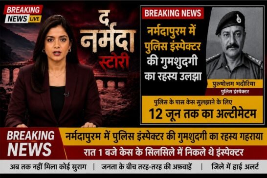 मध्य प्रदेश में लापता पुलिस इंस्पेक्टर को लेकर ऑनलाइन मचा भारी हंगामा - पता चला यह तो फ़िल्म 'द नर्मदा स्टोरी' के प्रमोशन का स्टंट था
