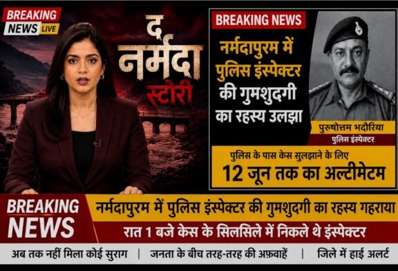 मध्य प्रदेश में लापता पुलिस इंस्पेक्टर को लेकर ऑनलाइन मचा भारी हंगामा - पता चला यह तो फ़िल्म 'द नर्मदा स्टोरी' के प्रमोशन का स्टंट था