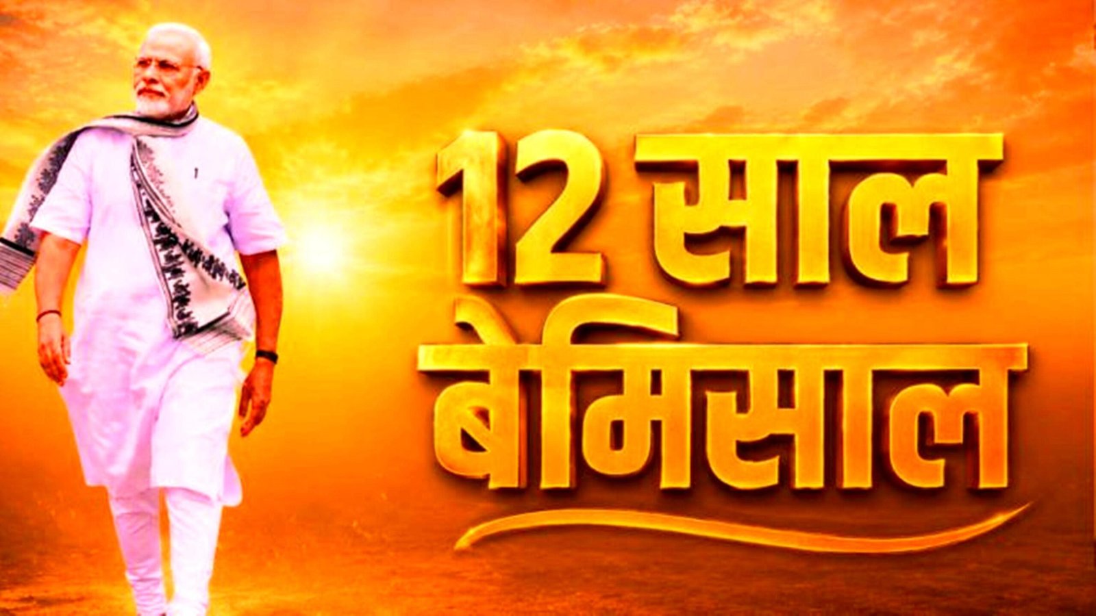 12 साल मोदी सरकार: फैसलों, विकास योजनाओं और राजनीतिक बदलावों का एक दशक से अधिक का सफर
