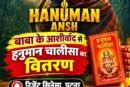 'हनुमान अंश' के शो में 'माँ ब्लड सेंटर' की ओर से दर्शकों के बीच हनुमान चालीसा का निःशुल्क वितरण