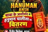 'हनुमान अंश' के शो में 'माँ ब्लड सेंटर' की ओर से दर्शकों के बीच हनुमान चालीसा का निःशुल्क वितरण
