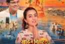 बाढ़ के दर्द के बीच आस्था और उम्मीद की पुकार है ‘बाढ़ में बिहार, छठी मइया खेवनहार’