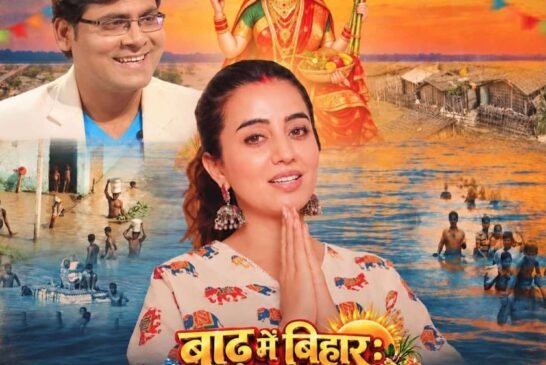 बाढ़ के दर्द के बीच आस्था और उम्मीद की पुकार है ‘बाढ़ में बिहार, छठी मइया खेवनहार’